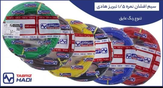 سیم افشان 1.5 تبریز هادی - بستهبندی