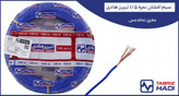سیم افشان 1.5 تبریز هادی - نمای محصول