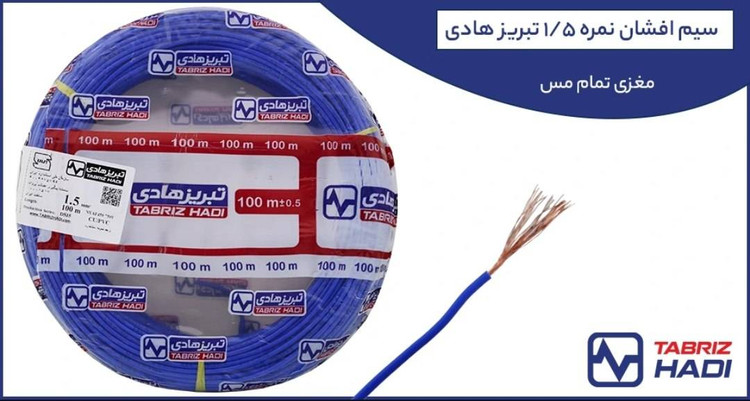 سیم افشان 1.5 تبریز هادی - نمای محصول